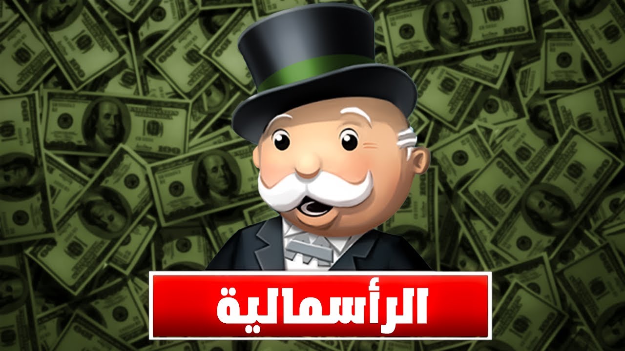الرأسمالية حسب المونوبولي