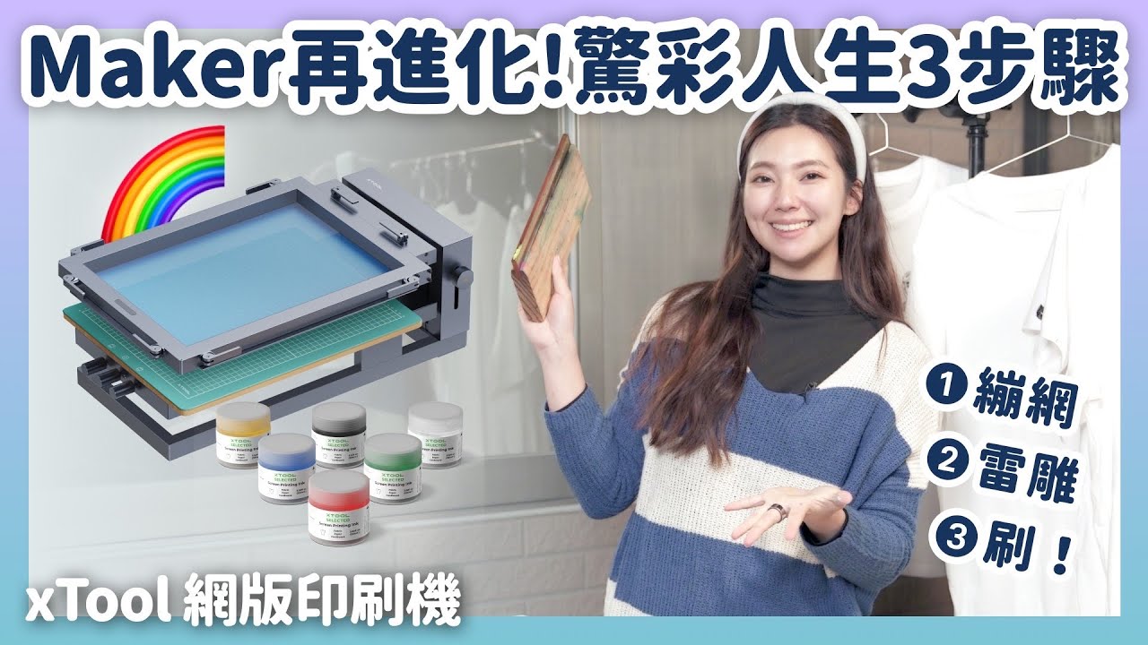 打破傳統，xTool網版印刷機讓你輕鬆享受印刷樂趣！趕快來動手自己印～喻子盒子