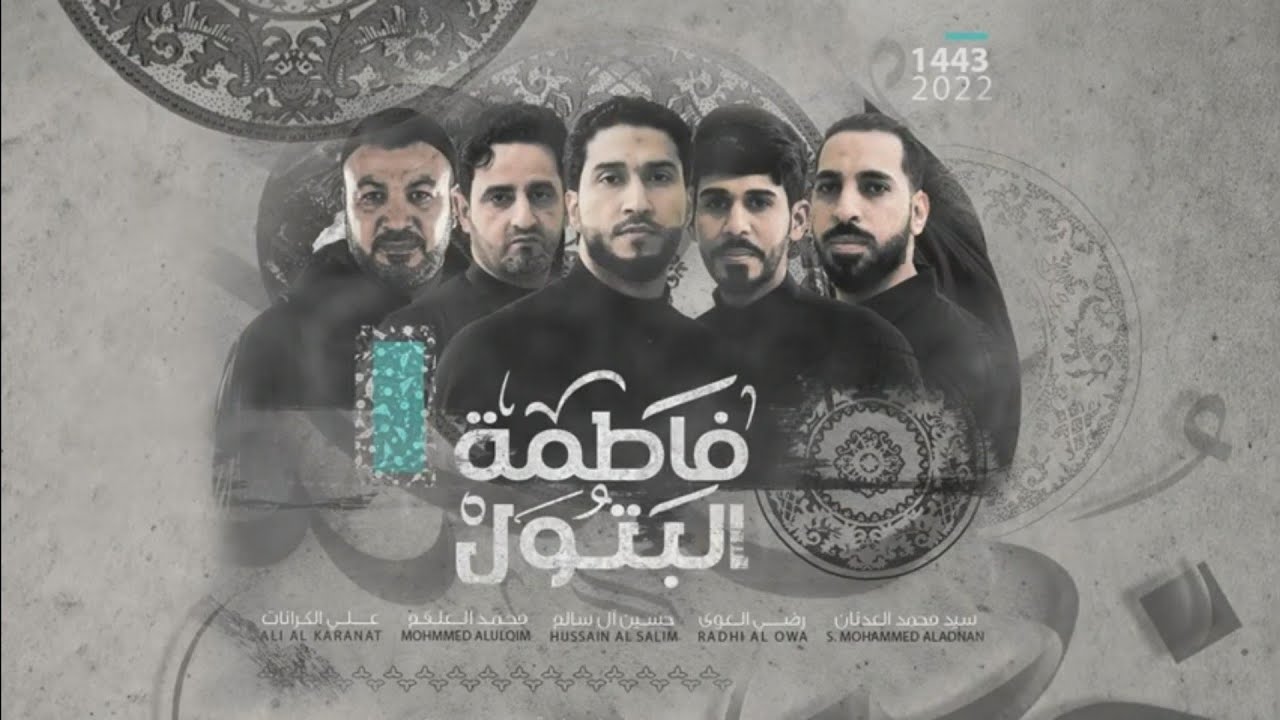 عنا اتروح | فاطمة البتول - حسينية أم البنين ع بالجش - ذكرى إستشهاد السيدة الزهراء ع 1443هـ