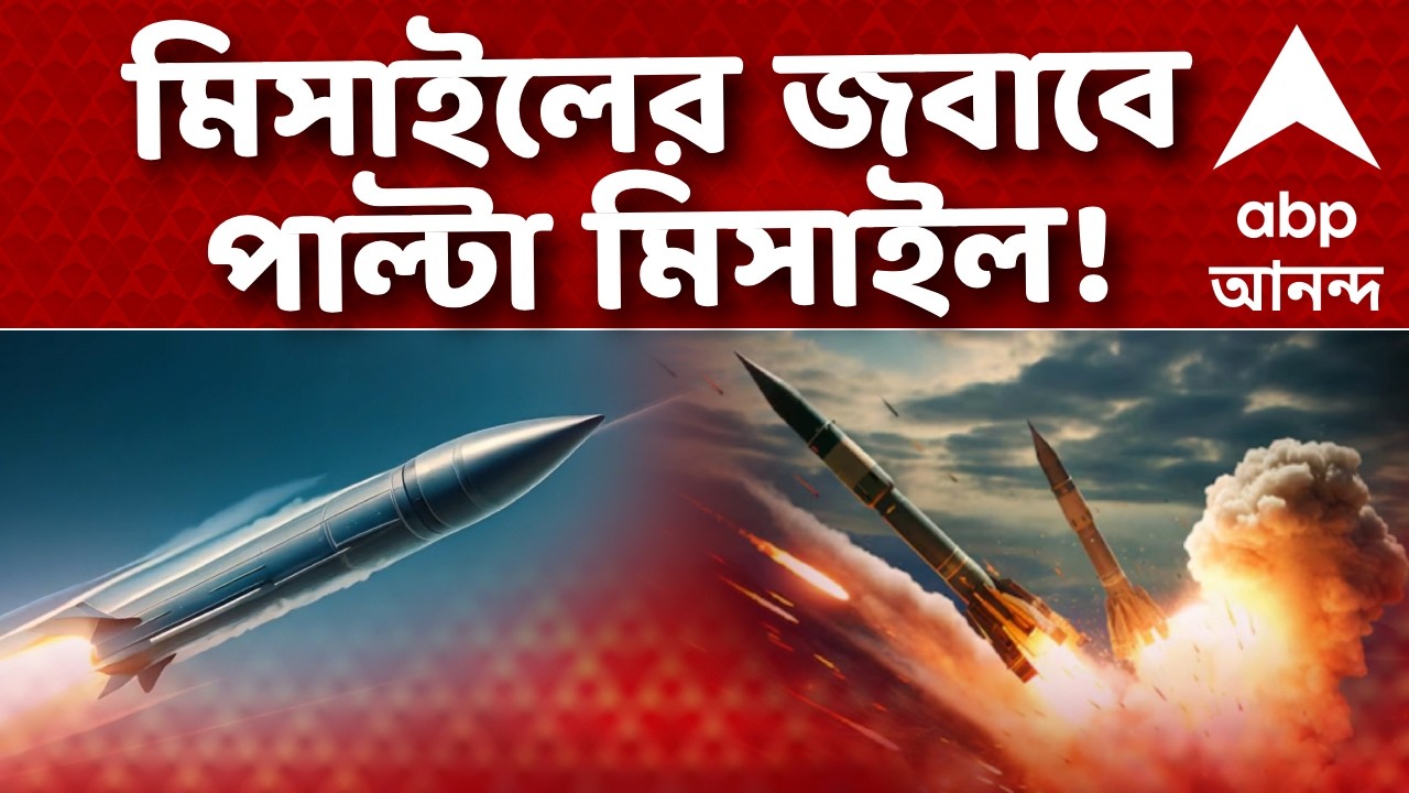 World War News | মিসাইলের জবাবে পাল্টা এবার মিসাইল! I ABP Ananda Live I #iranisraelwar