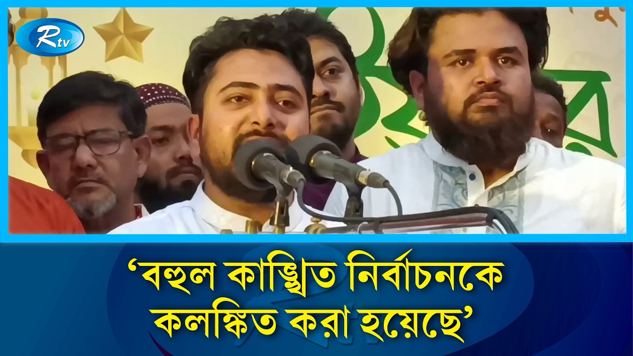 বহুল কাঙ্খিত নির্বাচনকে কলঙ্কিত করা হয়েছে: নাহিদ | Rtv News
