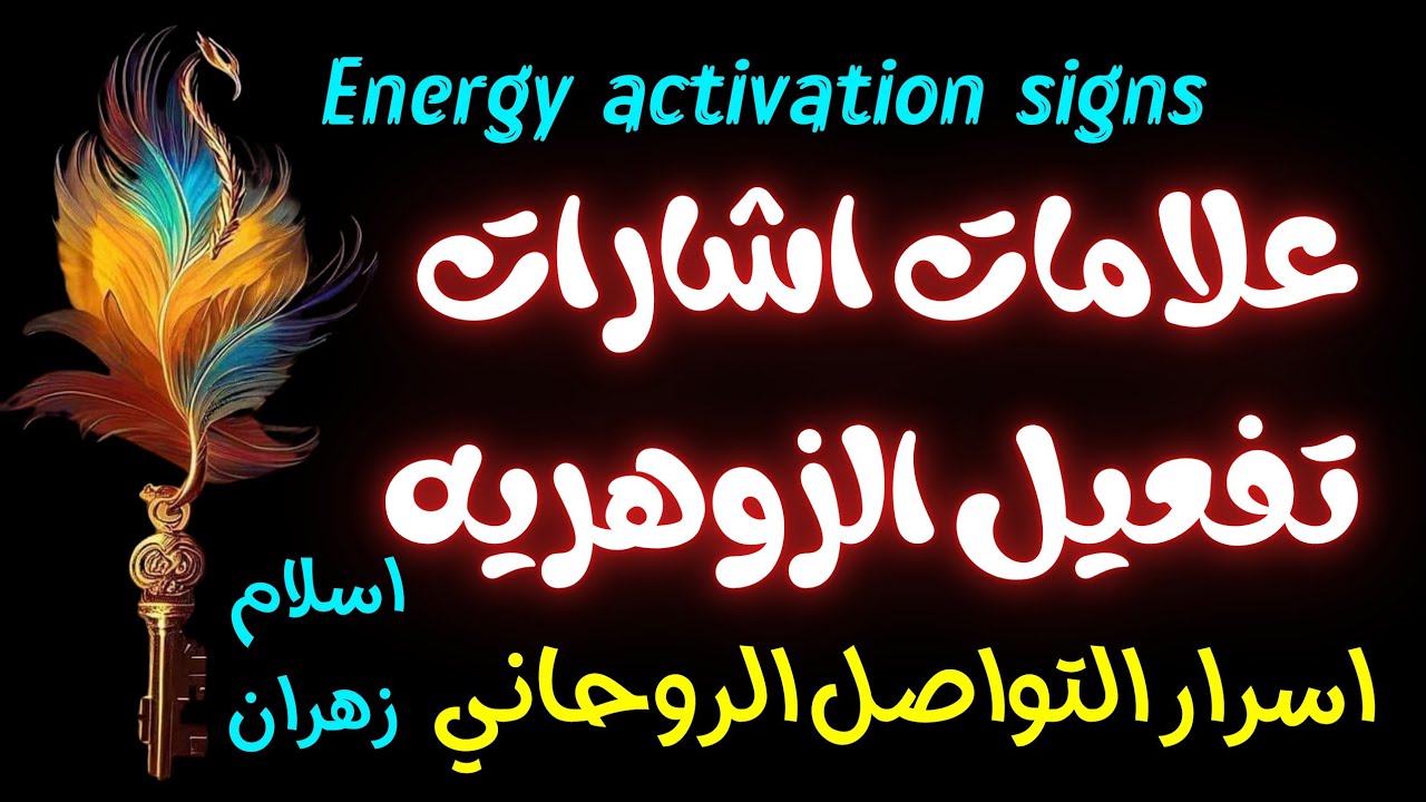 علامات واشارات تفعيل الزوهرية والتواصل الروحاني المباشر مع روحانياتك #الزوهري #الزوهريين #الزوهرية