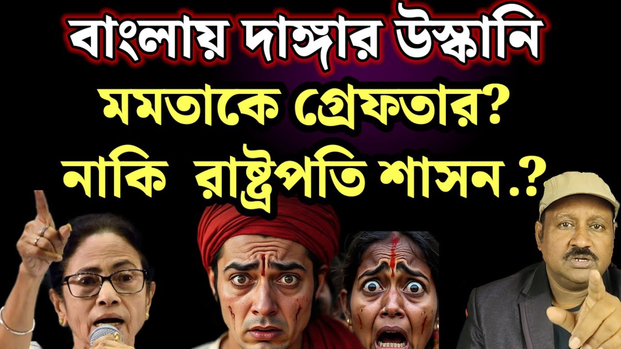 দাঙ্গার উস্কানি মমতার। এবার কি গ্রেফতার হবে? নাকি রাষ্ট্রপতি শাসন জারি হবে? বিপদে বাংলা। দেখুন 
