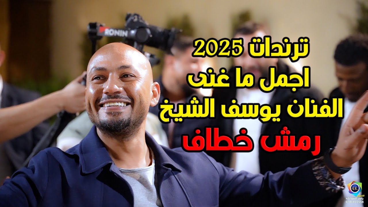 ترندات 2025/ رمش خطاف/ الفنان يوسف الشيخ  / اسمع واستمتع / تصوير ياسر الشوابكه 0786955556 4K