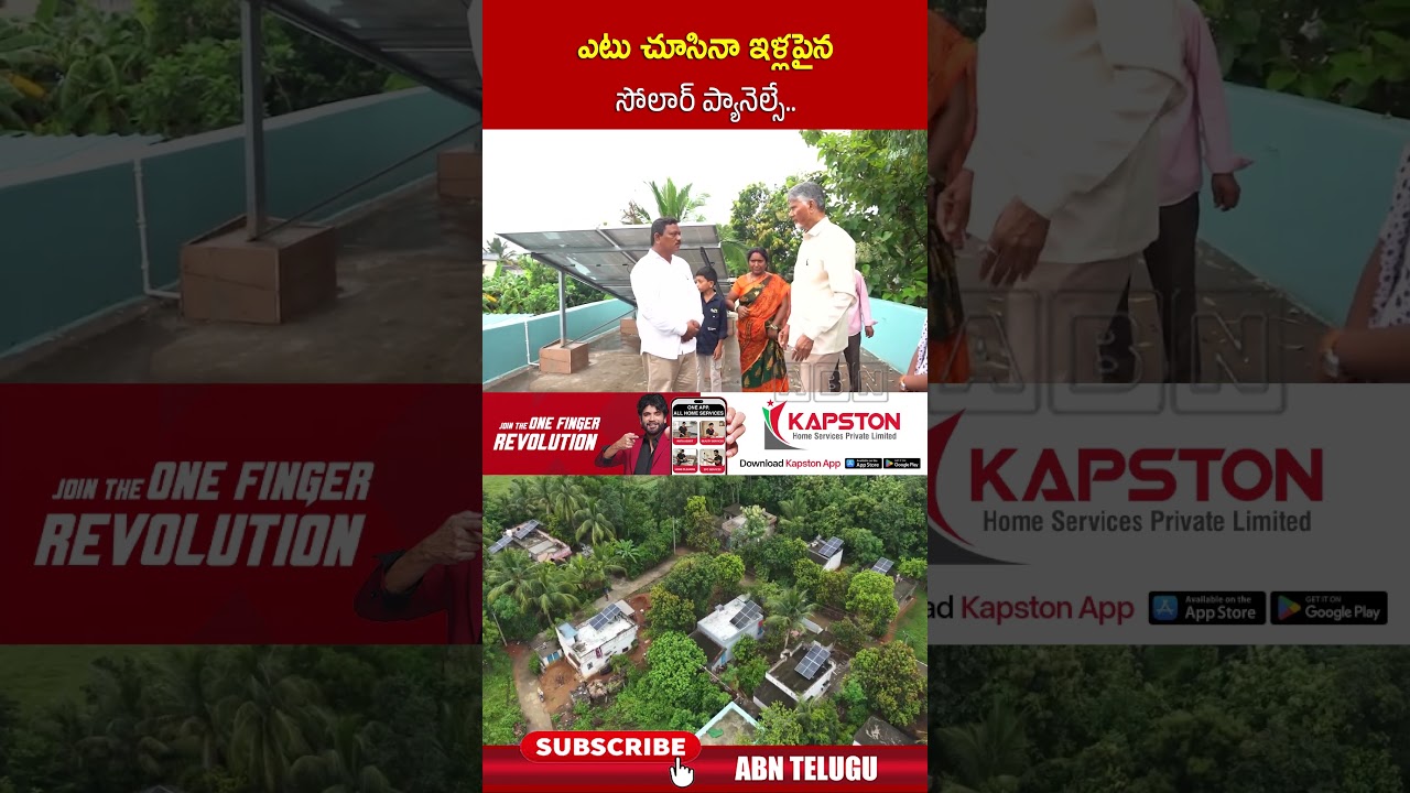 ఎటు చూసినా ఇళ్లపైన సోలార్ ప్యానెల్సే #cmchandrababu #Solarpannel #abntelugu #ytshorts