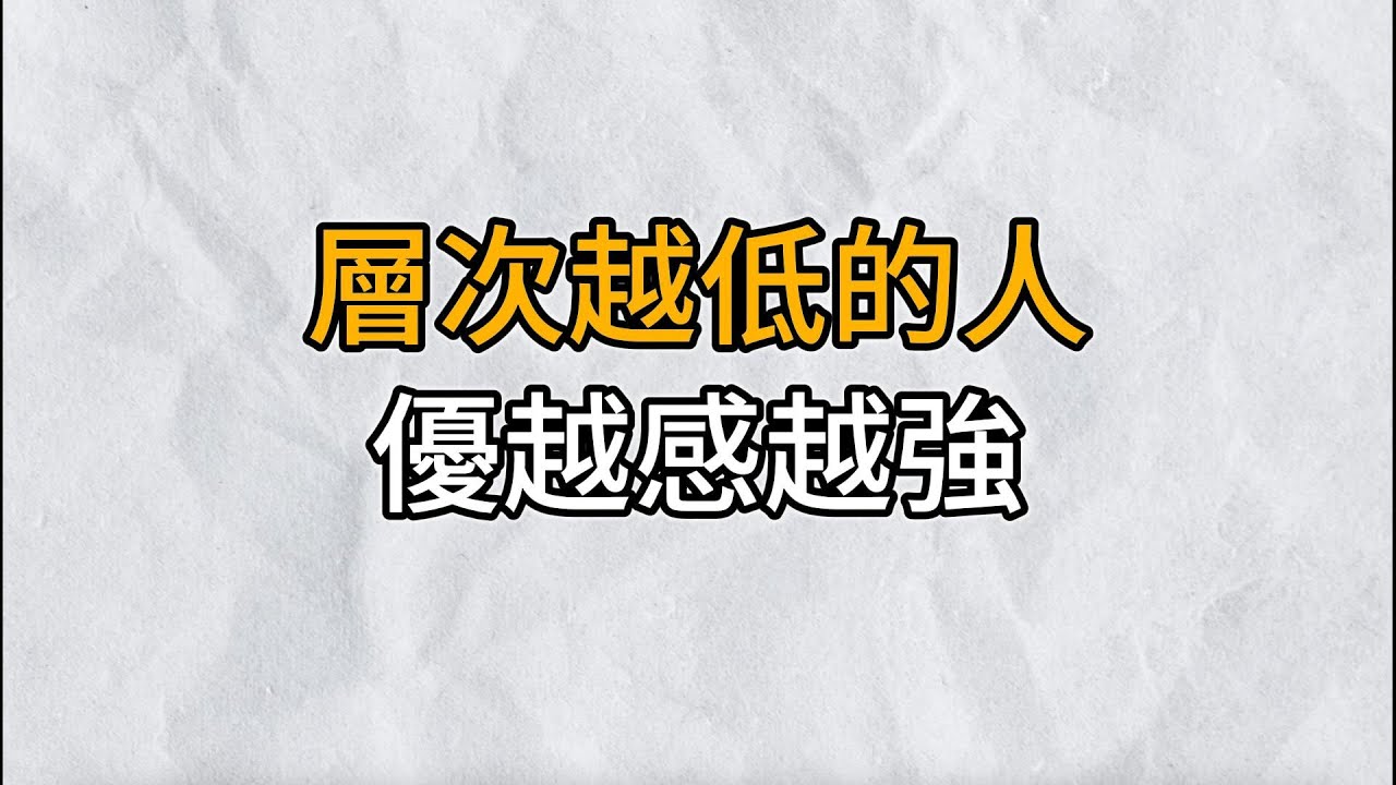 外在的炫耀，其實都是內在的匱乏｜層次越低的人，優越感越強，這種外在的優越感，往往暴露了他們內在的淺薄｜思維密碼｜分享智慧