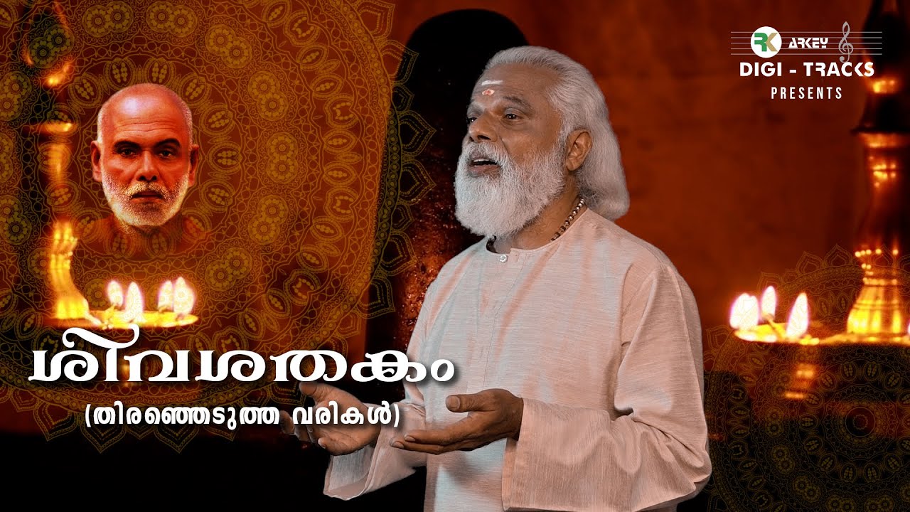 Rajkapoor / Sree Guruprasadam 2 | ശിവശതകം | ഗുരുദേവ കൃതിയുടെ സംഗീത ആവിഷ്കാരം | RK Digi-Tracks