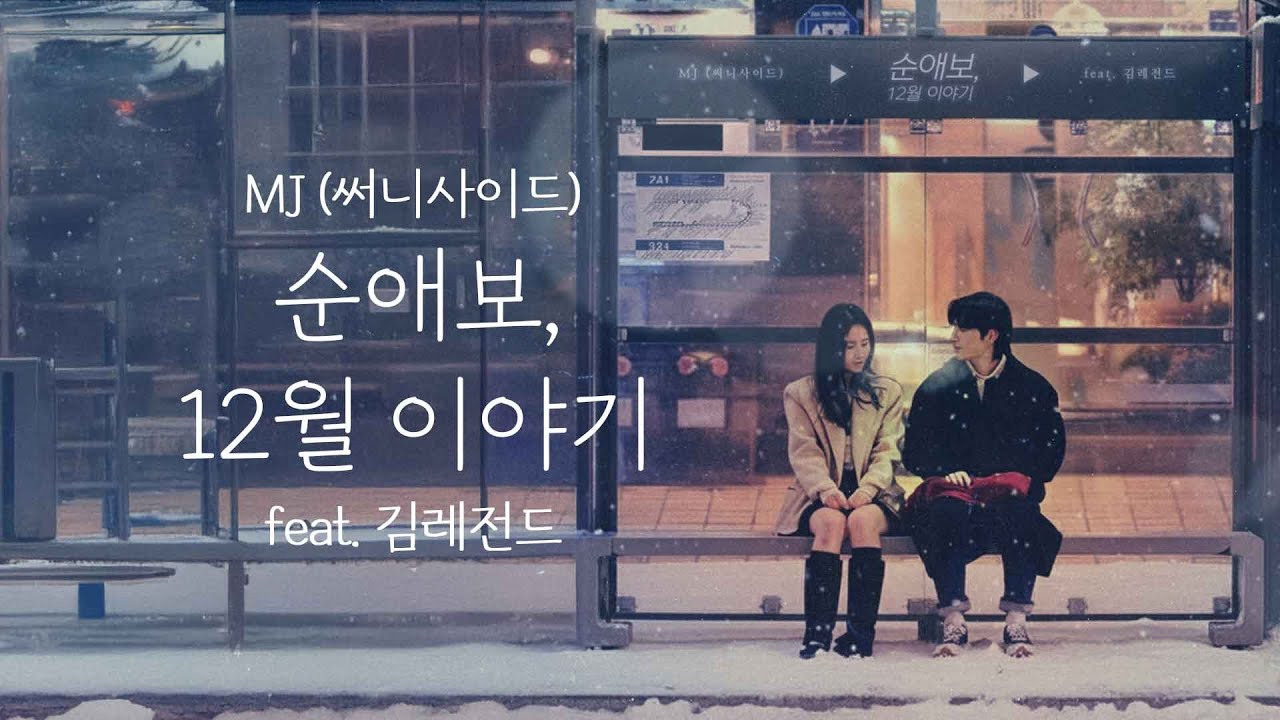 MJ (써니사이드) - 순애보, 12월 이야기 (Feat. 김레전드) [Lyric Video]