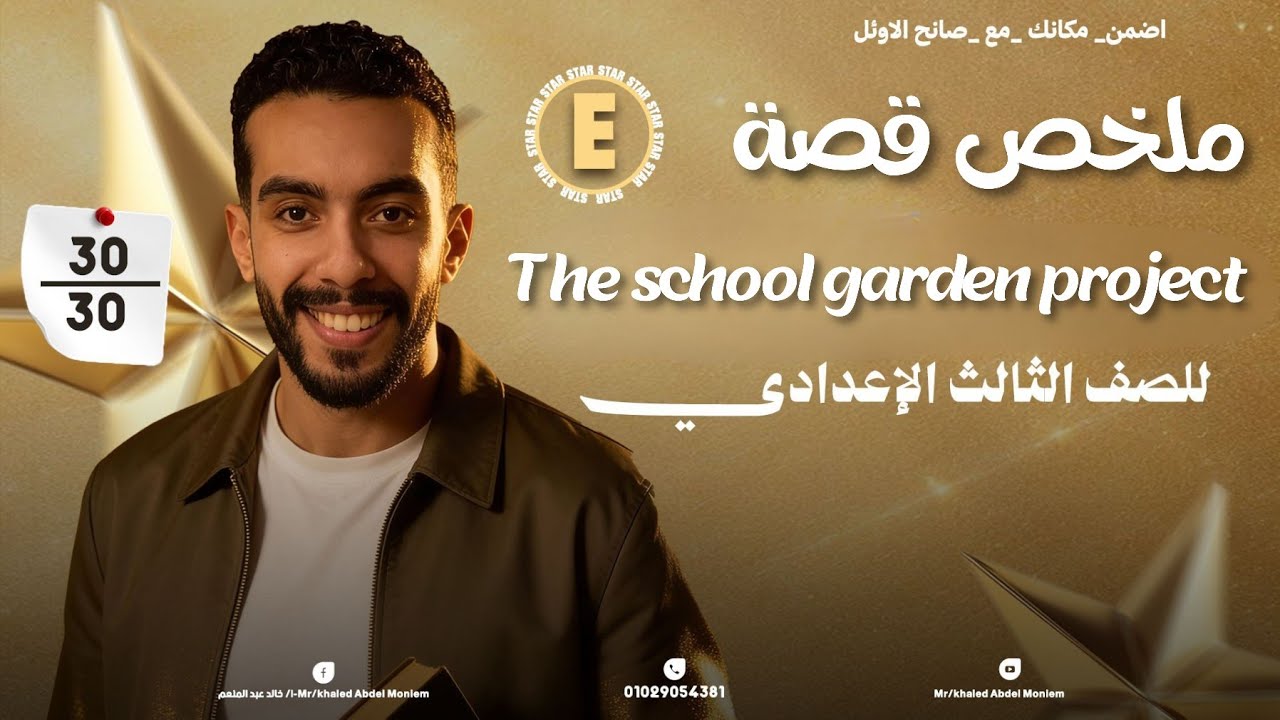 ملخص قصة اللغة الانجليزية - للصف الثالث الاعدادى - ترم اول - The school garden project