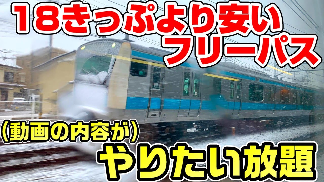 【激安】18きっぷより安い北海道＆東日本パスで簡単に元を取る