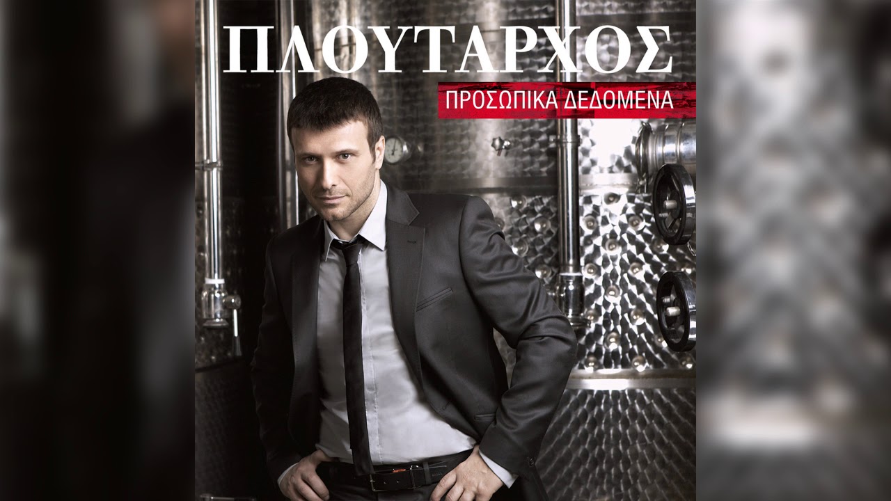 Γιάννης Πλούταρχος - Το Χαστούκι Της Αγάπης - Official Audio Release