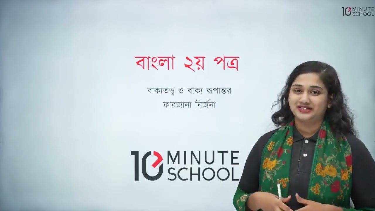 HSC Bangla 2nd Paper | বাক্যতত্ত্ব ও বাক্য রূপান্তর | HSC Bangla 2nd Paper 10 Minute School