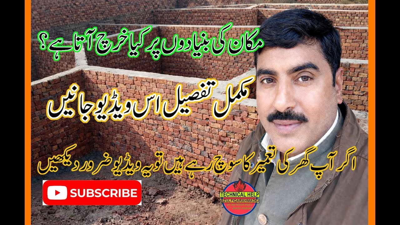 گھر کی بئنیادں کی تعمیر پر کیا خرچ آتا ہے/    How many cost in  Foundations of the 6 marla  house