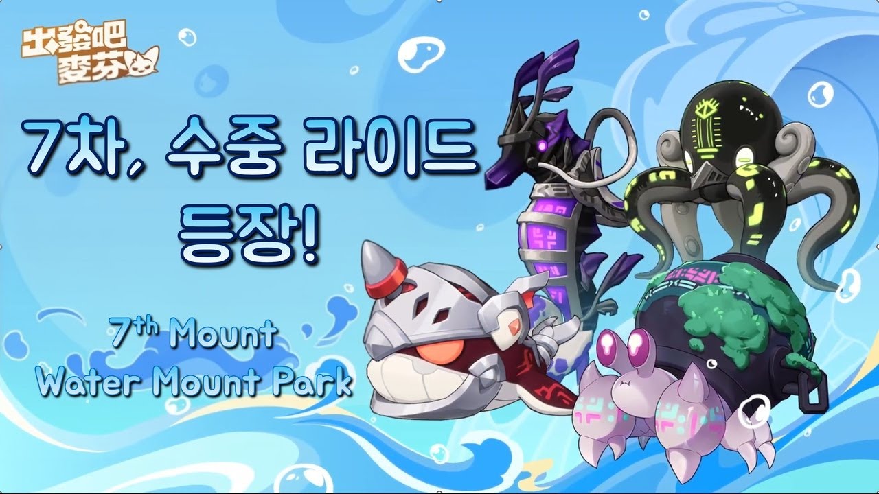 고고머핀 | 7차, 수중 라이드 등장! 신화라이드보다 좋을까?