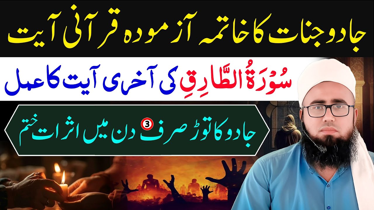 Surah Tariq Ki Akhri Ayat Ka Wazifa | Sirf 3 Din Me Jadu Jinnat Ka Khatma Qurani Amal |YAQINI WAZIF