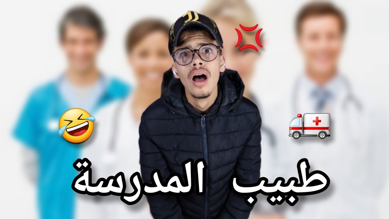 طبيب المدرسة 🤣💔