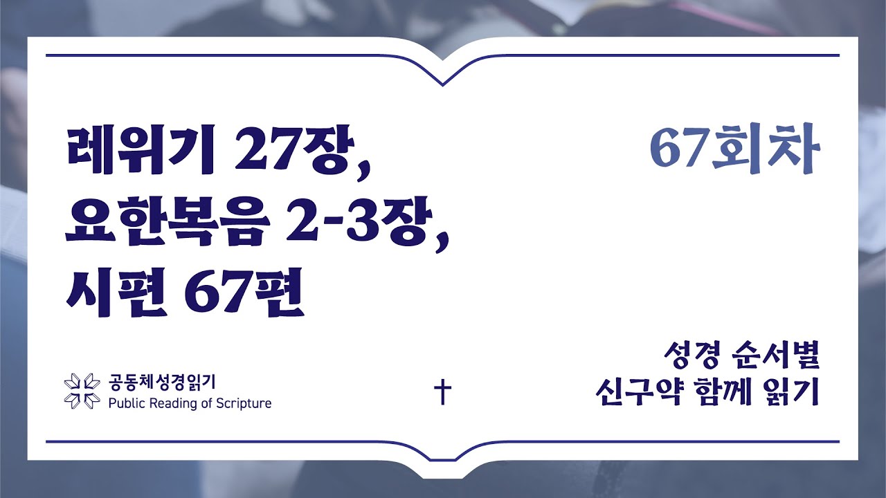 신구약 함께 읽기_3월 7일_67일차 (레 27, 요 2-3, 시 67)