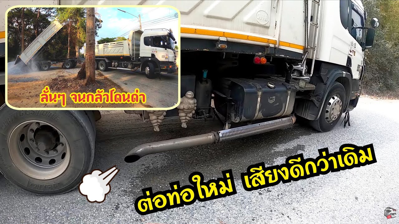 เปลี่ยนท่อใหม่ ท่อลั่นๆ เสียงดีกว่าเดิม Brazil style
