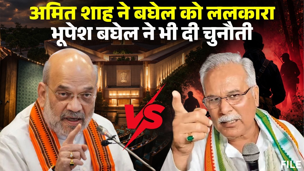 Amit Shah vs. Bhupesh Baghel: Shah challenged Baghel in Parliament. Bhupesh Baghel challenged Shah.