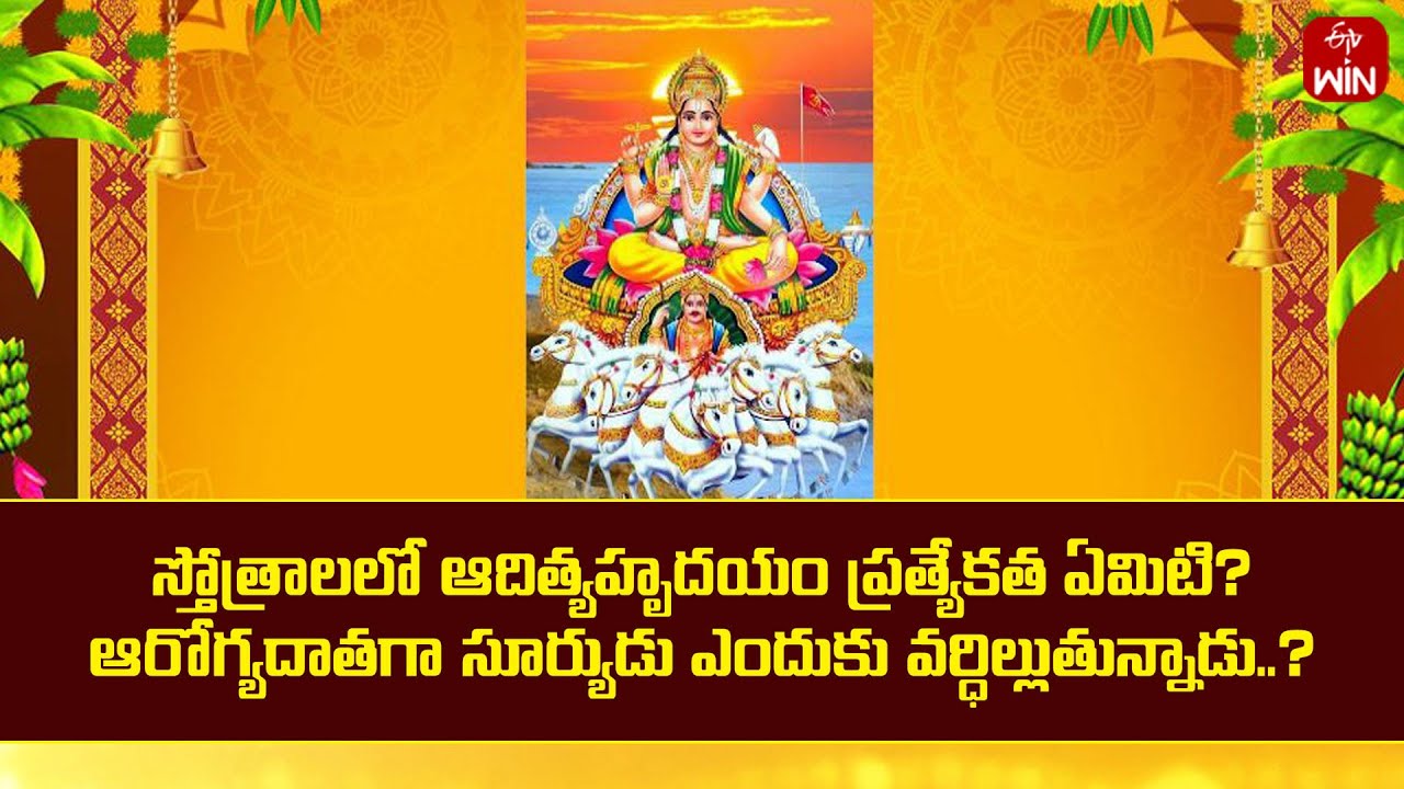 స్తోత్రాలలో ఆదిత్యహృదయం ప్రత్యేకత ఏమిటి?ఆరోగ్యదాతగా సూర్యుడు ఎందుకు వర్ధిల్లుతున్నాడు| Mana Dharmam