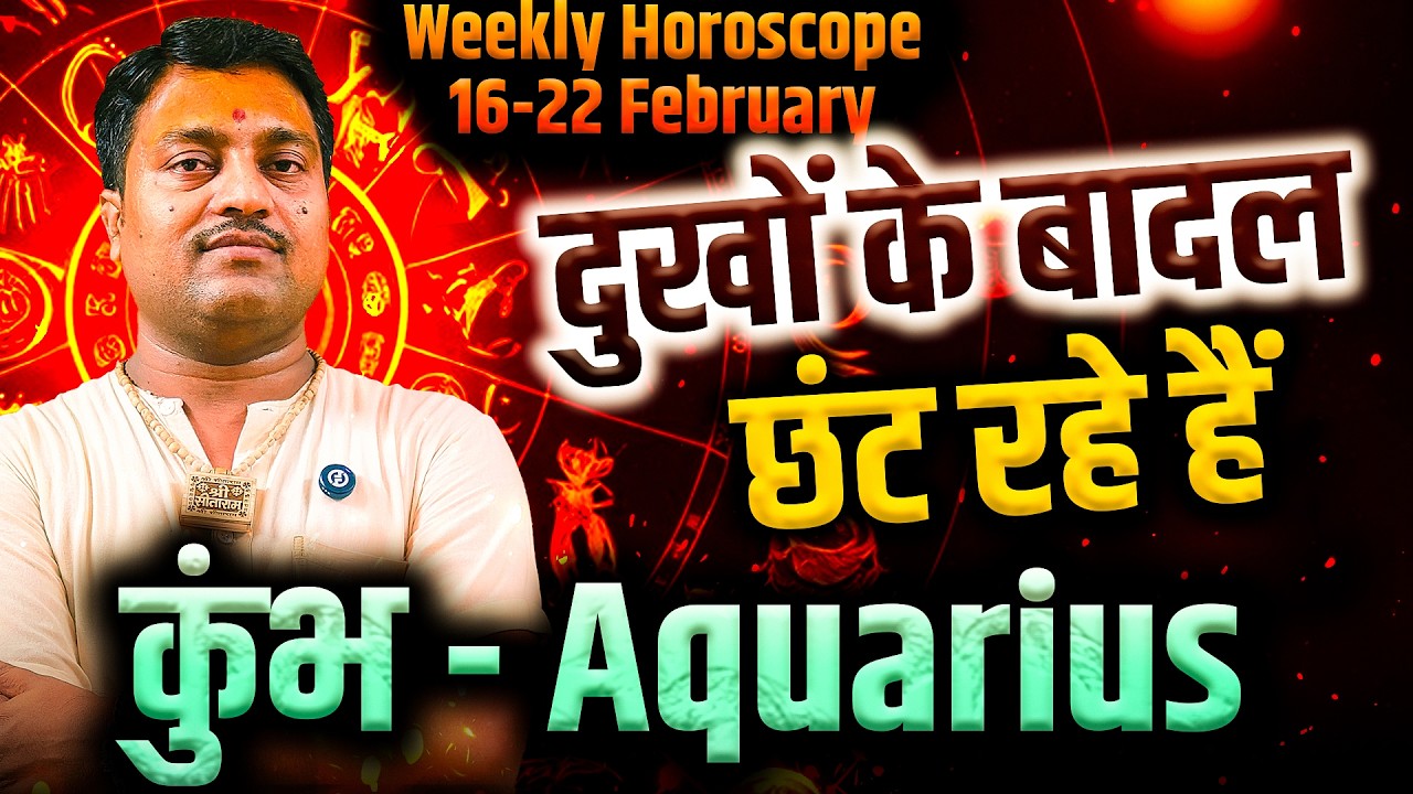 कुंभ राशि 16 से 22 फरवरी 2026 | दुखों के बादल छंट रहे हैं | Weekly Horoscope | #aquarius #rashifal