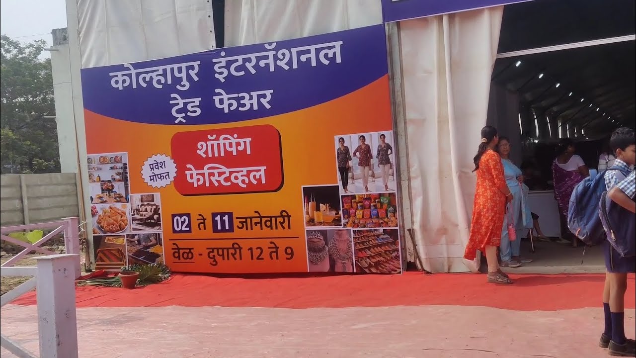 Kolhapur international Trade fair shopping🛍️festival👍KolhapurTradeFair ShoppingFestivalExploreWorld