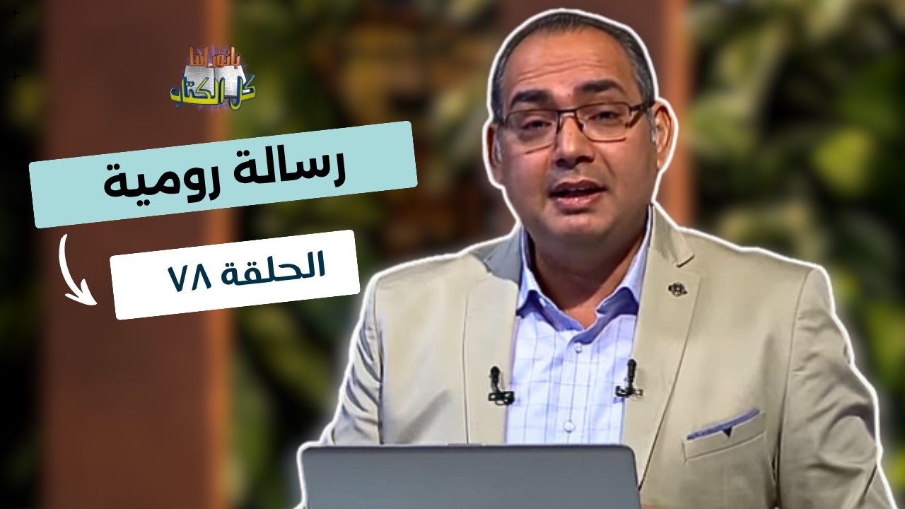 بانوراما كل الكتاب الحلقة 78 - رسالة رومية | خادم الرب الأخ/ عياد ظريف