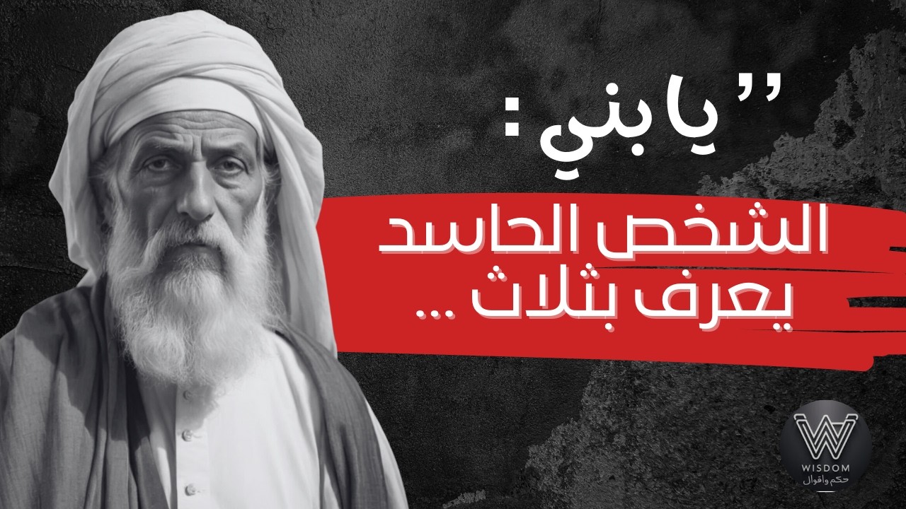 دروس و أقوال عميقة من الحياة يجب أن تعرفها قبل أن يتقدم بك العمر . سوف تغير  نظرتك للحياة . جزء 2