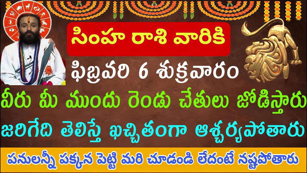 సింహారాశి వారికి ఫిబ్రవరి 6 శుక్రవారం: 3 మంది చేతులు జోడించి అడుగుతారు… కానీ పెద్ద నష్టం తప్పదు! |