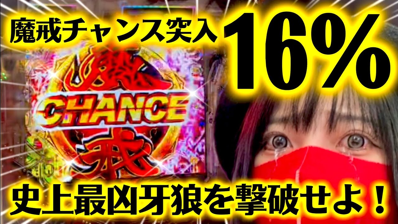 マカチャン突入16%のヤバすぎる牙狼の真実【新台デカヘソ牙狼魔戒BURST】