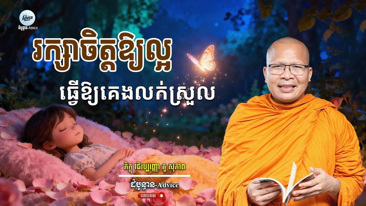 រក្សាចិត្តឱ្យល្អធ្វើឱ្យគេងលក់ស្រួល | A Good Heart Leads to Good Sleep | Kou Sopheap គូ សុភាព