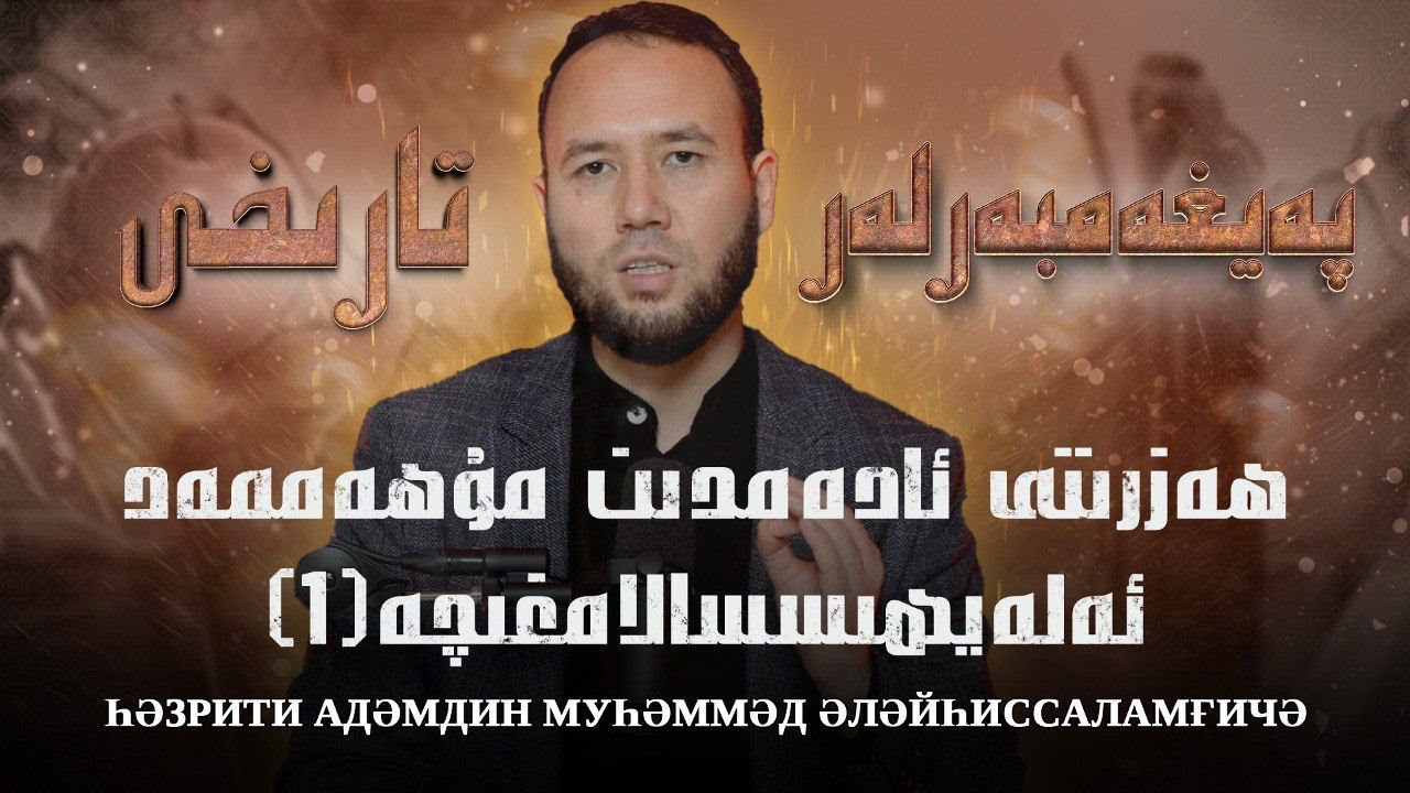 پەيغەمبەرلەر تارىخى (00 - 571 م) | пәйғәмбәрләр тарихи (00 - 571 м)