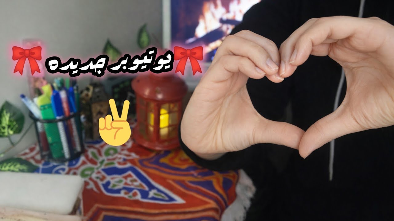 اول فيديو في قناتي 🥳🤩تعريف عني 🤔🎀