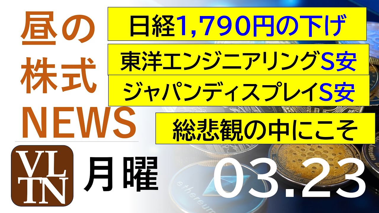 日経1,790円の下げ。東洋エンジニアリングS安。ジャパンディスプレイS安。総悲観の中にこそ。2026年３月２３日（月）～明日上がる株最新の日本株情報。高配当株の株価やデイトレ情報～
