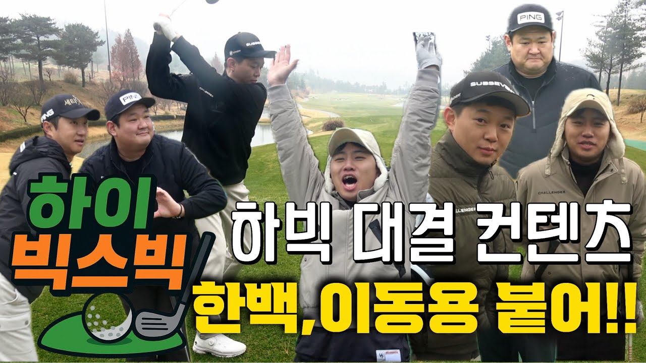 AI한백과 이동용프로 필드검증 - 하기원 빅보이  신규컨텐츠 하이빅스빅 #챌린저골프