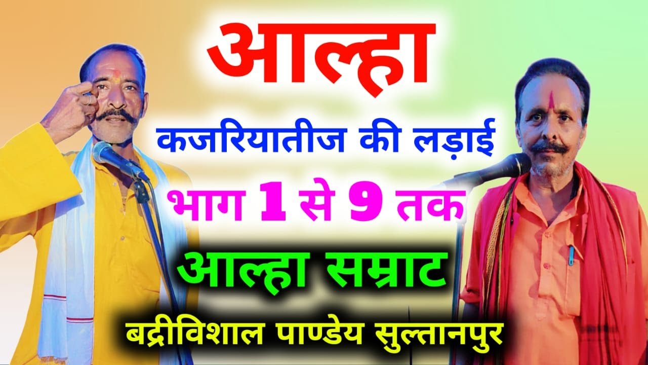 आल्हा कजरियातीज की लड़ाई भाग 1 से 9 तक स्वर आल्हा सम्राट बद्रीबिशाल पाण्डेय सुल्तानपुर