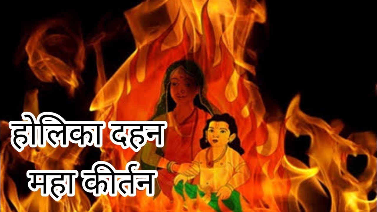 Holika Dahan Bhakti Geet 2026 | प्रह्लाद भक्त की जय |  | Bhakti Ki Jyoti Jale | Holi Special Bhajan