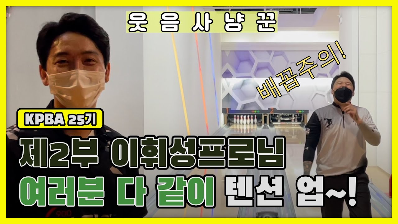 고삐풀린 이휘성프로님 (텐션업~!) 두번째대결