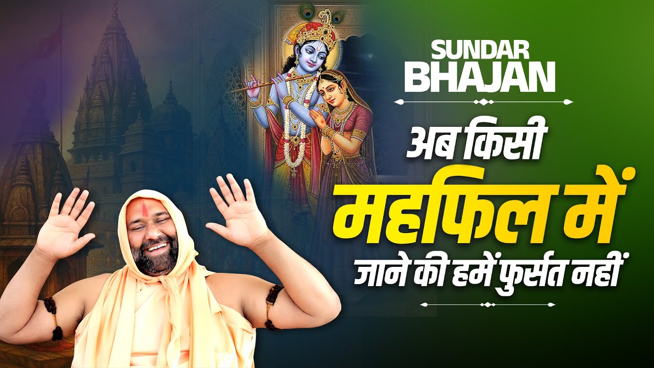 अब किसी में महफिल जाने की हमें फुर्सत नहीं | Vishwa Chetana Ji Bhajan
