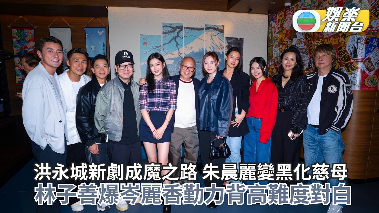 重案解密丨洪永城新劇成魔之路 朱晨麗變黑化慈母 林子善爆岑麗香勤力背高難度對白