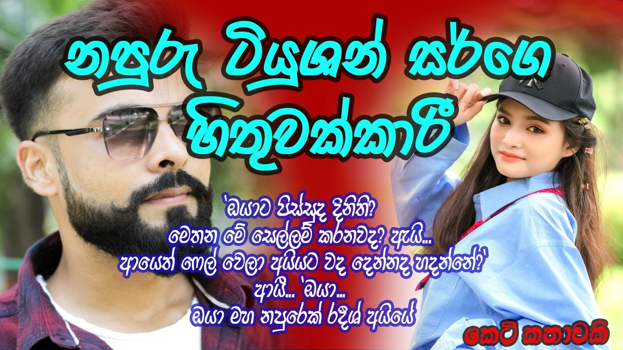 නපුරු ටියුශන් සර්ගෙ හිතුවක්කාරී #කෙටිකතා #ketikatha#adarakatha #lovestory#storys