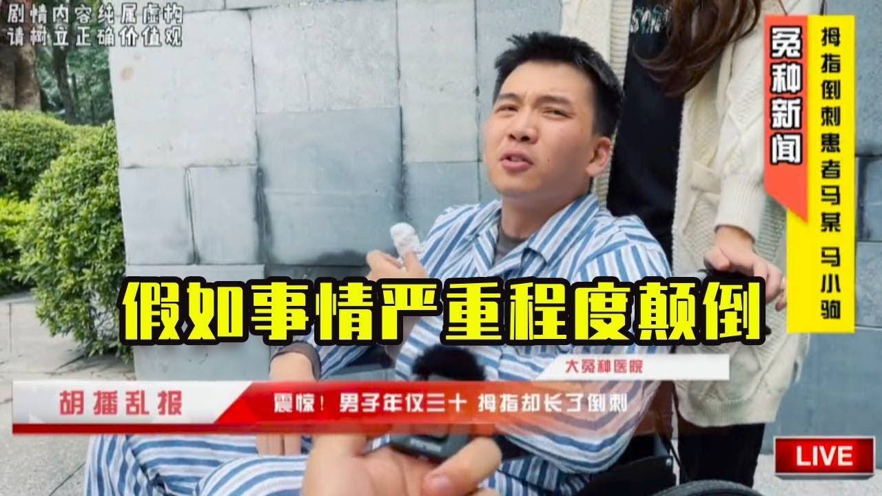 震驚！男子撕下倒刺竟引發全社會的祈禱！#不凉少年派 #搞笑 #高能段子手 #沙雕剧情 #沙雕 #遊戲 #恶作剧 #meme