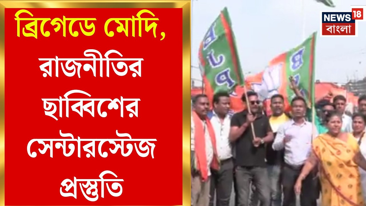 PM Modi in Brigade | ব্রিগেডে ভোটের বাদ্যি, পদ্ম-শিবিরের মেগা শো-তে আজ মধ্যমণি নমো | Bangla News