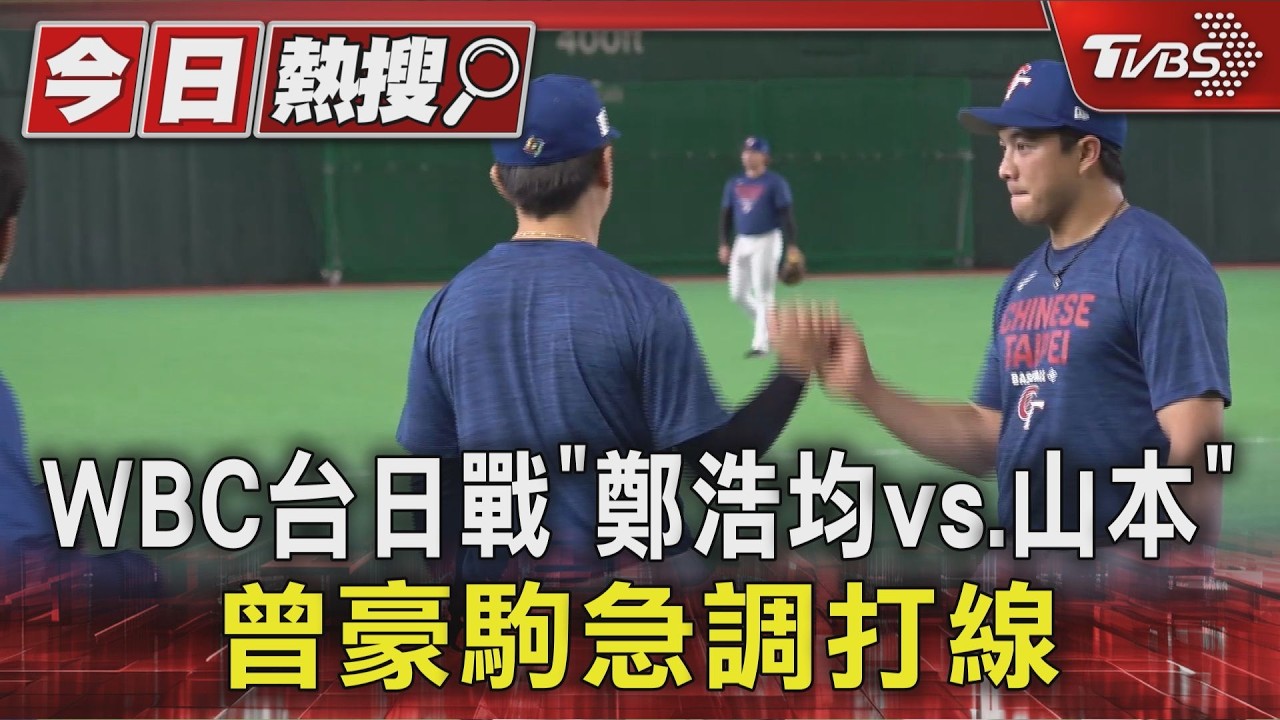 迎戰山本由伸!台派鄭浩均對決 張育成拚把握「失投球」｜TVBS新聞 @TVBSNEWS01