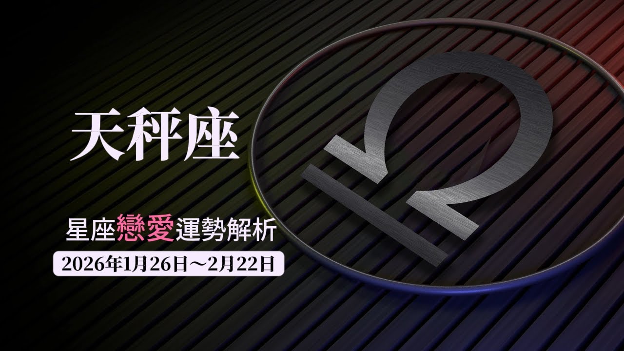 天秤座未來兩周戀愛運勢，2026年1月26日～2月22日。