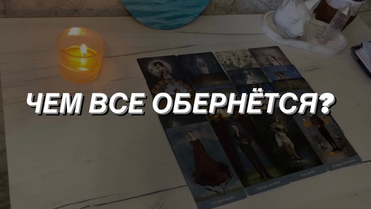 Таро расклад для мужчин. Чем Все Обернётся?🌒💯☀️
