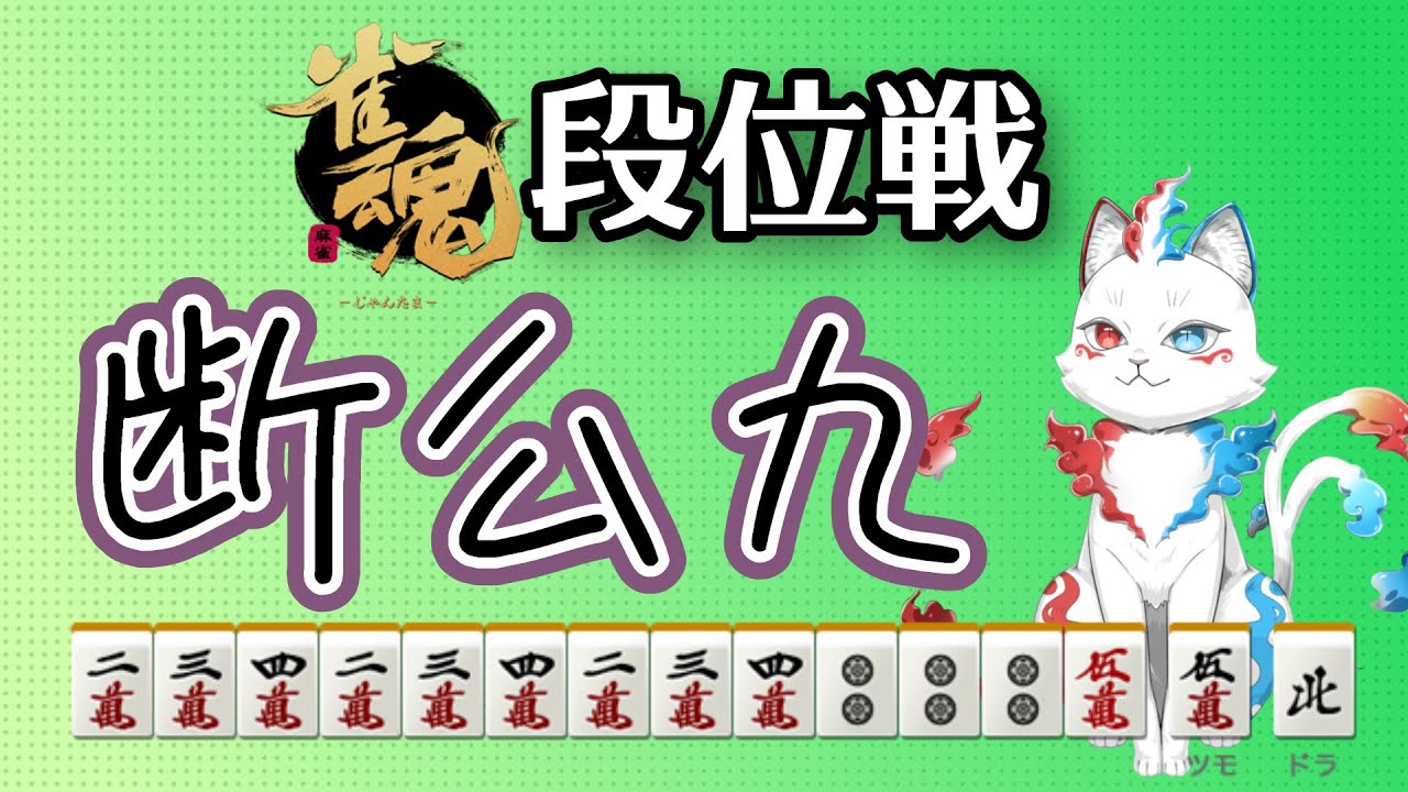 【雀魂】また原点に帰ってきた【玉の間】
