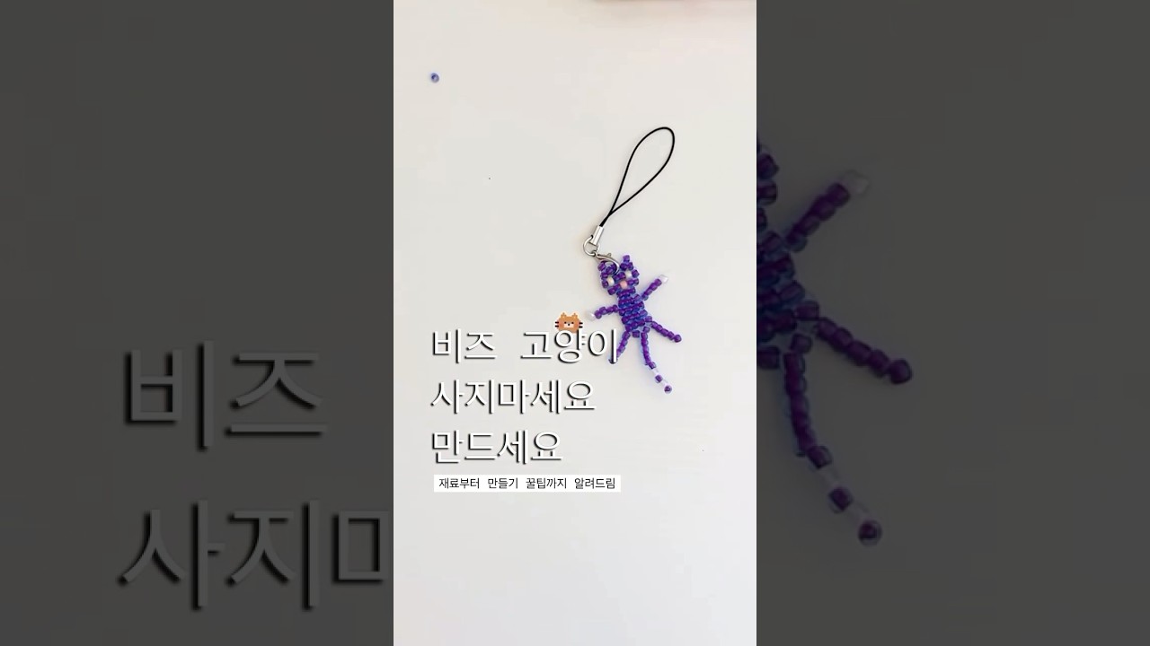 비즈 고양이 만들기 #비즈 #비즈공예#고양이