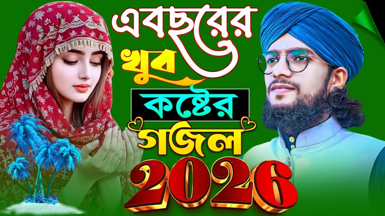 এবছরের খুব কষ্টের গজল }{ Bangla Gajol }{ নতুন নতুন গজল }{ Md Imran Gojol }{ শিল্পী এমডি ইমরান গজল }{