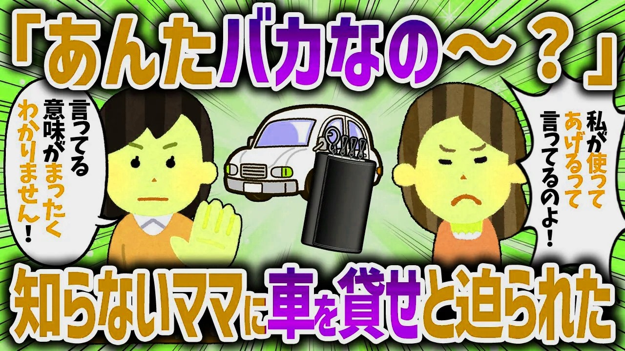 知らないママに車を貸せと迫られた。断るとパパに言いつけると言い出して   【女イッチの修羅場劇場】2chスレゆっくり解説